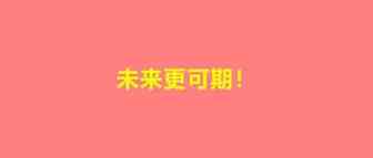 多亮点！安克半年营收超50亿，扣非净利润3亿