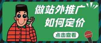 手把手教你站外推广如何定价