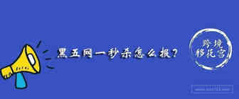 黑五网一是报秒杀还是会员专享折扣？
