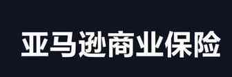 购买亚马逊保单American family insurance优势须知~