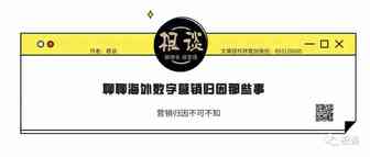 聊聊海外数字营销归因那些事
