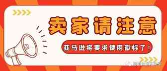 卖家们需要注意啦！亚马逊将要求使用徽标了！