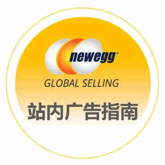 你知道吗？新蛋的站内广告还可以这么玩