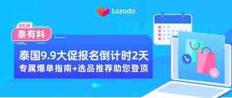 泰有料｜泰国9.9大促报名倒计时2天！专属爆单指南+选品推荐助您登顶