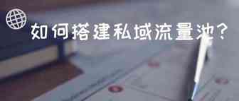 某3C大麦新品推广方式，测评不安全？你们开始搭建私域流量池了吗？