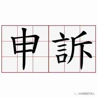 妥妥干货！常用申诉模板整理分享