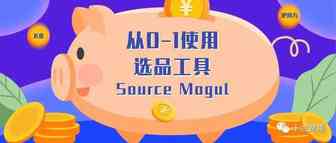 【选品工具】从0-1使用Source Mogul选品工具(连载一）