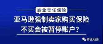 亚马逊强制卖家购买保险，不买会被暂停账户？