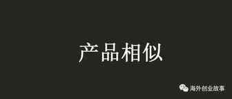遇到大量产品相似时如何竞争？
