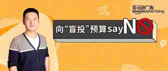 广告吃预算、烧钱快？卖家飞哥教你不再预判失误！