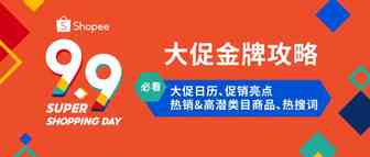 9.9大促来临，备战旺季活动日-台湾市场篇