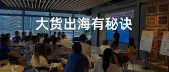大货出海有秘诀,Wayfair运营tips带你异军突起！