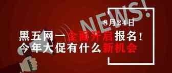 黑五网一全面开启报名！今年大促有什么新机会