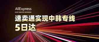 速卖通物流再提速，中韩跨境包裹专线可实现5日达