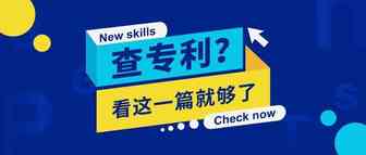 19个常用的专利查询网站汇总 | 赶紧收藏