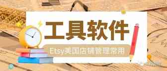 【建议收藏】Etsy店铺引流和提高转化的实用工具推荐