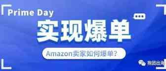 Amazon卖家如何在Prime Day期间实现爆单？