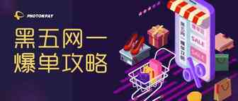 新一轮电商旺季：黑五/网一如何打赢“攻坚战”？