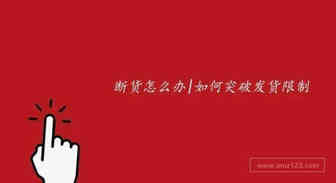 断货怎么办|如何突破发货限制