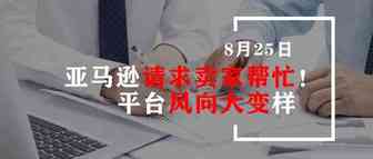 亚马逊反过来求卖家帮忙？平台风向大变样