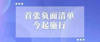 高开放、高透明、可预见！国内首张跨境服务贸易负面清单今起施行