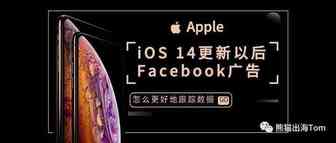 iOS 14更新以后Facebook广告怎么更好地跟踪数据