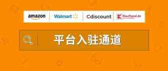 Amazon、Walmart、Cdiscount、Kaufland.de四大平台入驻通道及要求！