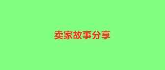 卖家故事：做跨境啥最重要？年销过亿的卖家经历给出答案
