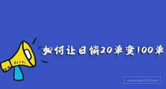 如何让日销20单的链接变成日销100单？