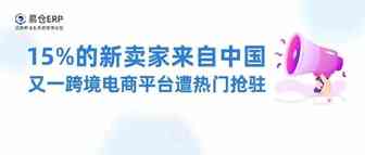 15%的新卖家来自中国，又一跨境电商平台遭热门抢驻