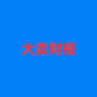 被封号大卖净利润减少3000万，亚马逊销售额占比超97%