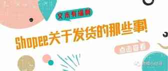 Shopee关于发货的那些事！