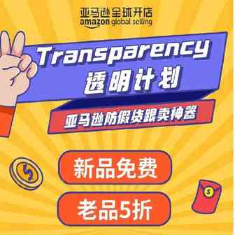 降！降！降到免费！Transparency 透明计划 “限时免费”大促来袭