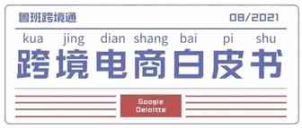 干货来袭｜中国跨境电商年度白皮书