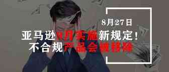 亚马逊9月实施新规定！不合规产品会被移除
