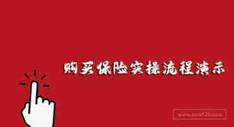 最新购买保险实操流程演示