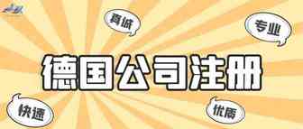海象业务——德国公司注册