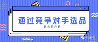 【通过竞争对手选品】为什么不推荐OA新手使用？