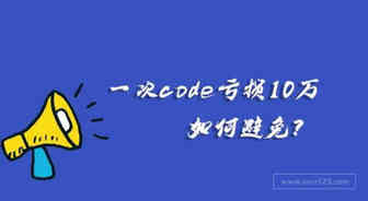 避坑：一次code亏损10万，如何避免