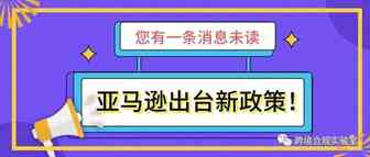 库存积压怎么办？亚马逊出台新政策！