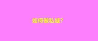排名超亚马逊！跨境超卖如何做爆私域流量让用户买买买！