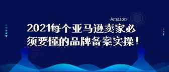 亚马逊卖家必须要学会的品牌白名单和品牌备案操作详细步骤！