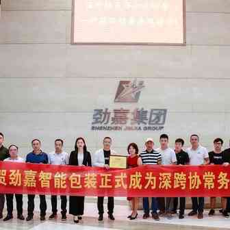 中国包装印刷第一股劲嘉集团子公司劲嘉智能包装正式成为深跨协常务副会长单位
