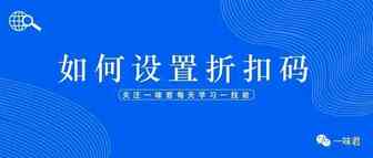 站外如何设置折扣码