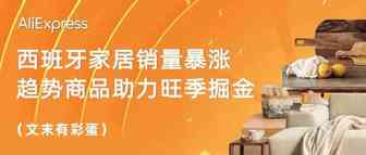 西班牙家居销量暴涨260%，趋势商品助力商家旺季掘金