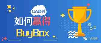 如何赢得亚马逊Buy Box？