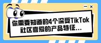 你需要知道的4个深受TikTok社区喜爱的产品特征...
