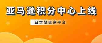 重要！亚马逊日本站积分中心上线，11/1起将自动更新账户积分比例！