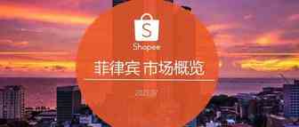 菲律宾电商市场报告：为何菲律宾会成为中国卖家驻扎的的集中营？