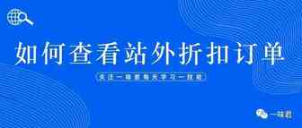 如何查看站外折扣订单